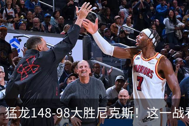 猛龙148-98大胜尼克斯！这一战看到4个事实：7换1交易很值得