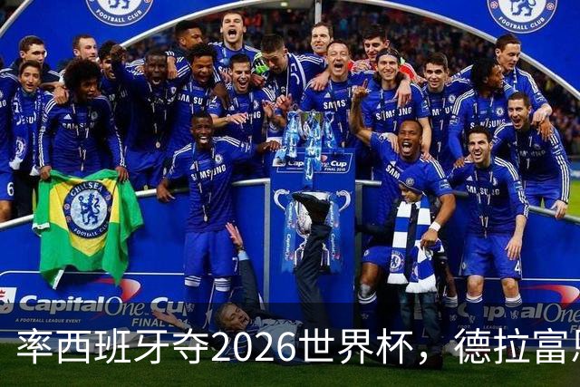 率西班牙夺2026世界杯，德拉富恩特当选年度最佳男足教练