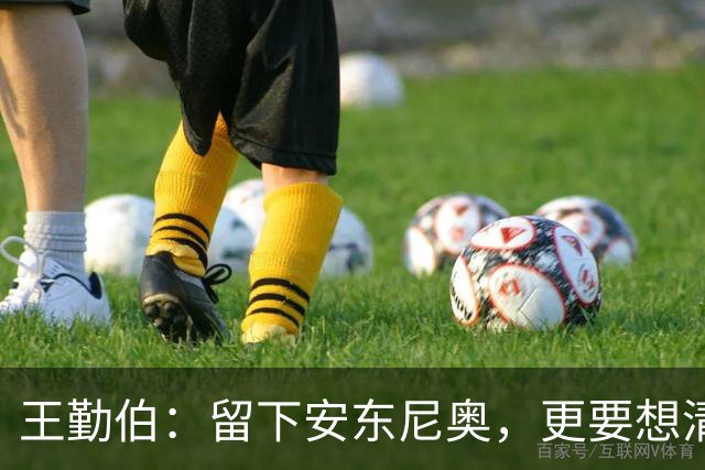 王勤伯：留下安东尼奥，更要想清楚留下来做什么