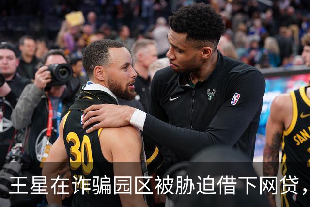 王星在诈骗园区被胁迫借下网贷，最终选择分期偿还，律师：如举证证实案涉网贷合同系受胁迫订立，有权诉请法院撤销借贷合同