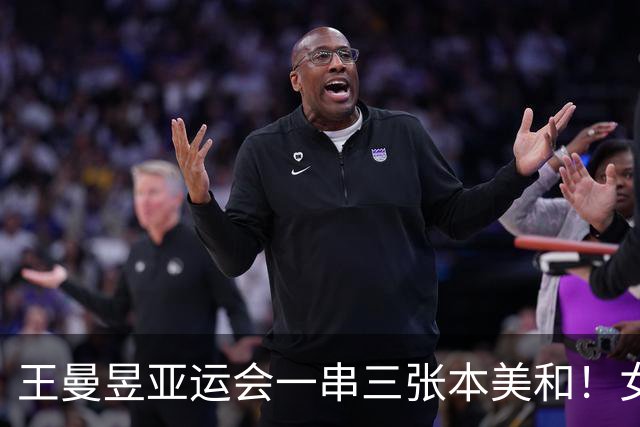 王曼昱亚运会一串三张本美和！女团女单通杀，女双还是横扫碾压！