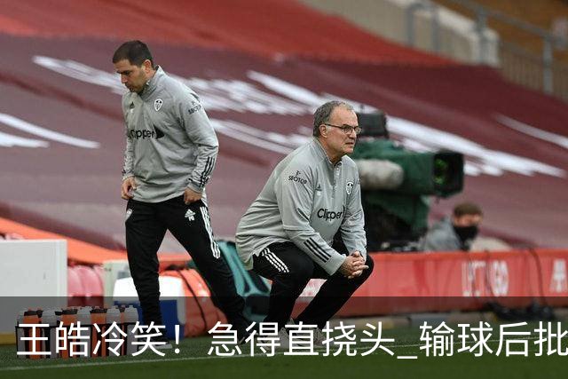 王皓冷笑！急得直挠头 输球后批评林诗栋：正手不会接 反手也不会接