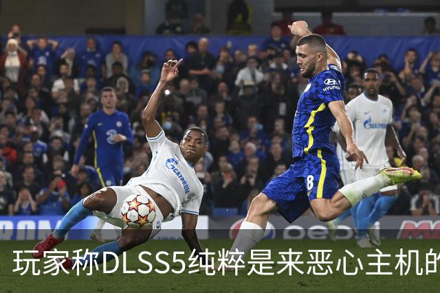 玩家称DLSS5"纯粹是来恶心主机的" 主机或迎成本挑战