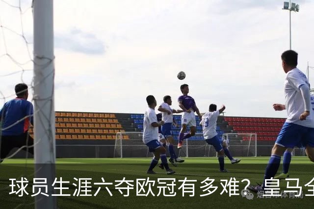 球员生涯六夺欧冠有多难？皇马全部包揽，魔笛上榜，强如梅罗也无缘