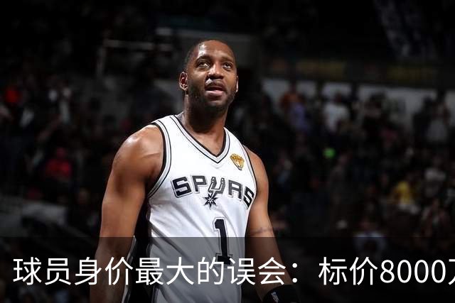 球员身价最大的误会：标价8000万不等于有人买，内马尔转会揭开足坛定价内幕