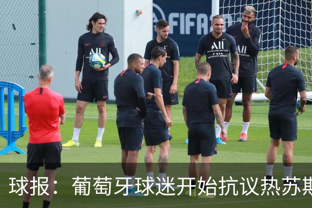 球报：葡萄牙球迷开始抗议热苏斯；葡萄牙队社媒已掉粉150万