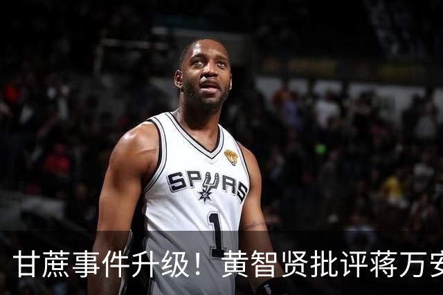 甘蔗事件升级！黄智贤批评蒋万安，赞美沈伯洋，岛内网友不买账