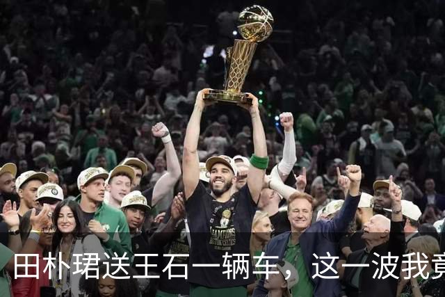 田朴珺送王石一辆车，这一波我竟无法反驳