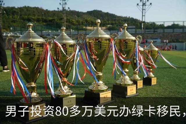 男子投资80多万美元办绿卡移民，17个月没消息，怒告移民局