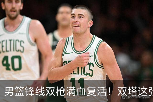 男篮锋线双枪满血复活！双塔这张底牌让中国男篮赛前收获关键利好，赢球稳了