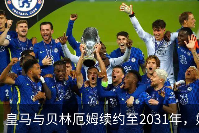 皇马与贝林厄姆续约至2031年，姆巴佩何去何从？丨观察