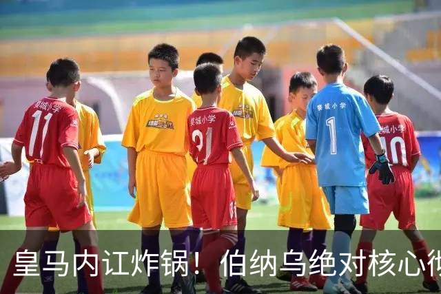 皇马内讧炸锅！伯纳乌绝对核心彻底不满！公开怒怼穆里尼奥