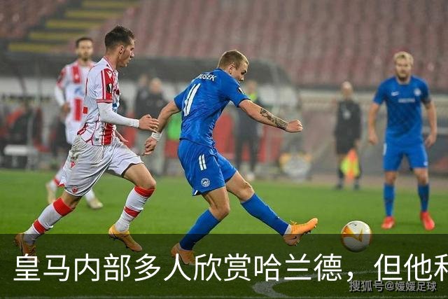 皇马内部多人欣赏哈兰德，但他和姆巴佩怎么共存？
