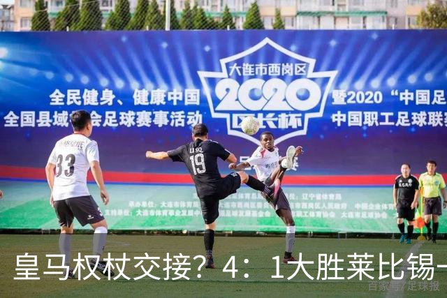 皇马权杖交接？4：1大胜莱比锡一役，伯纳乌球场氛围对待维尼修斯和迪奥曼德，天壤之别！