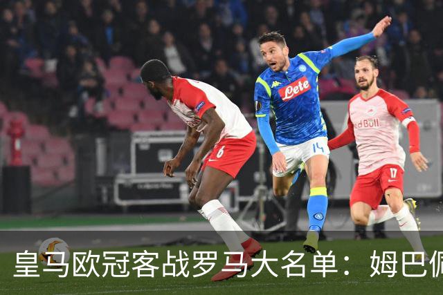 皇马欧冠客战罗马大名单：姆巴佩领衔，赫伊森回归