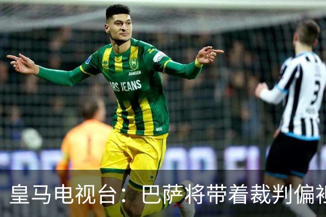 皇马电视台：巴萨将带着裁判偏袒迎战我们，不仅主裁还有VAR