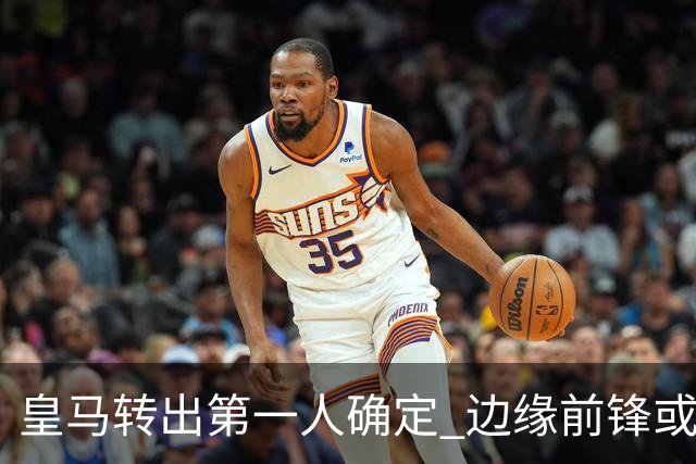 皇马转出第一人确定 边缘前锋或加盟佛罗伦萨