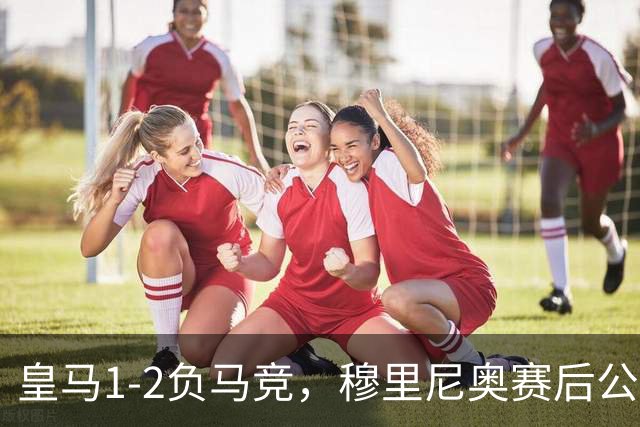 皇马1-2负马竞，穆里尼奥赛后公开质疑裁判安排，这场球争议有多大？非国际级裁判执法马德里德比是特例吗？