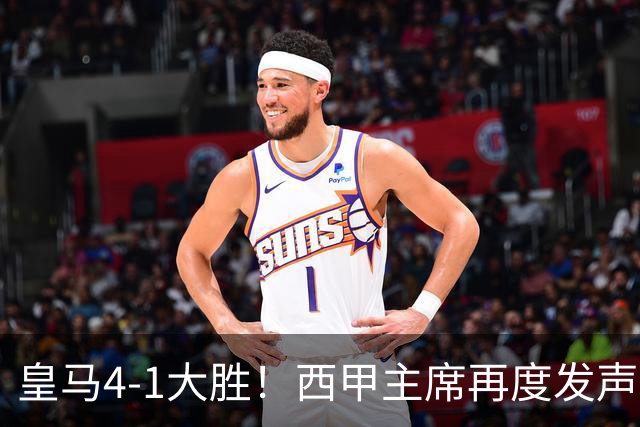 皇马4-1大胜！西甲主席再度发声，场上判罚引发热议，穆帅公开回应