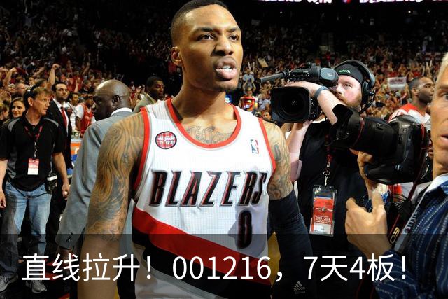 直线拉升！001216，7天4板！