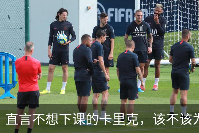 直言不想下课的卡里克，该不该为曼联惨败“背锅”？