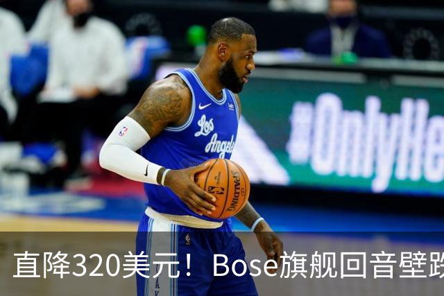 直降320美元！Bose旗舰回音壁跌到679美元，一年来最低