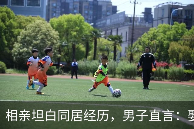 相亲坦白同居经历，男子直言：娶你和娶二婚没区别