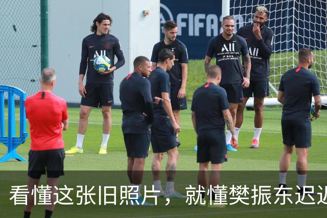 看懂这张旧照片，就懂樊振东迟迟不归国乒的原因
