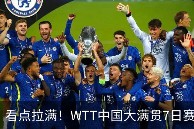 看点拉满！WTT中国大满贯7日赛程，孙颖莎，王曼昱登场，央视直播！