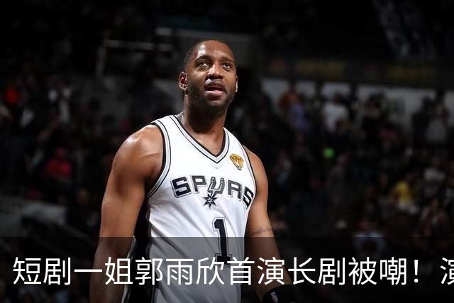 短剧一姐郭雨欣首演长剧被嘲！演技在线，斜嘴说台词，嘴凸地包天