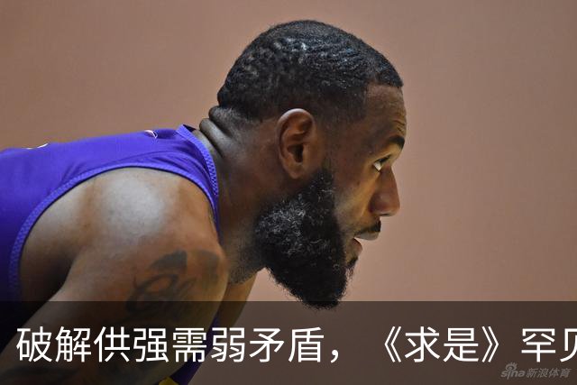 破解供强需弱矛盾，《求是》罕见“三连评”释放关键信号！