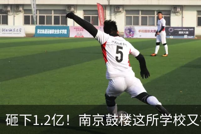 砸下1.2亿！南京鼓楼这所学校又有新消息