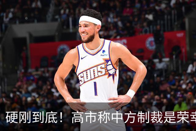 硬刚到底！高市称中方制裁是荣幸，拒赴APEC？王毅表明中方立场