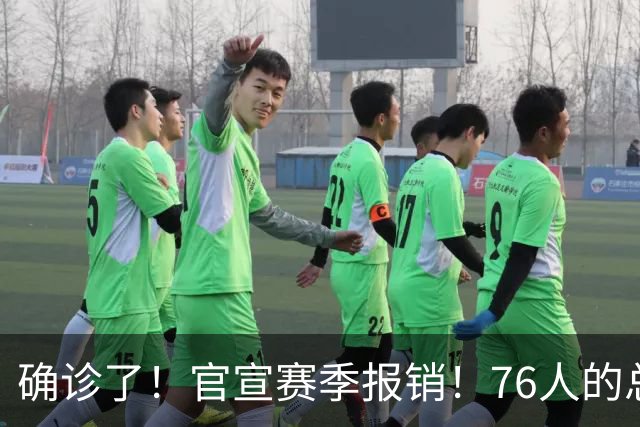 确诊了！官宣赛季报销！76人的总冠军中锋