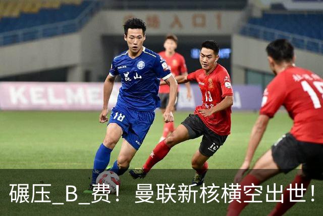 碾压 B 费！曼联新核横空出世！21 岁天才成卡里克麾下第一人