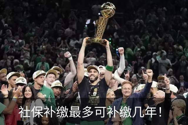 社保补缴最多可补缴几年！