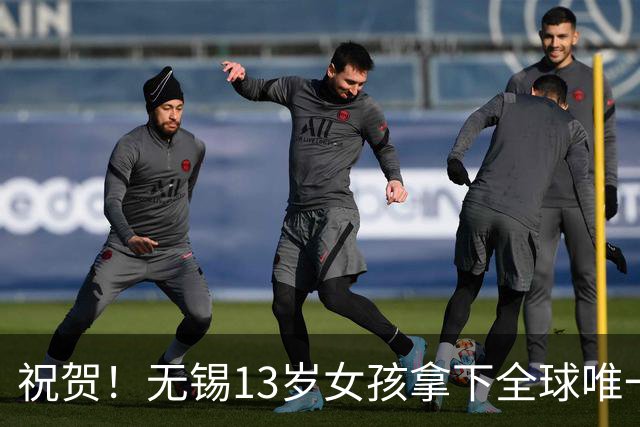 祝贺！无锡13岁女孩拿下全球唯一金奖，人民日报、央视争相报道