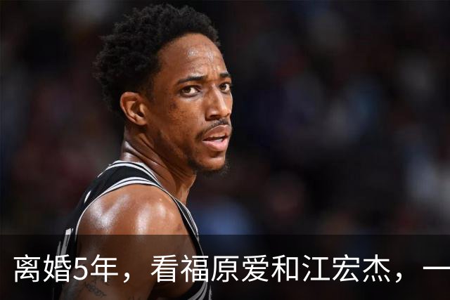 离婚5年，看福原爱和江宏杰，一个身价过亿，一个印证宋丹丹的话