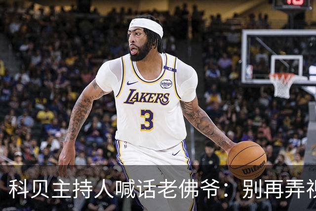 科贝主持人喊话老佛爷：别再弄视频对付我了，有问题的是你