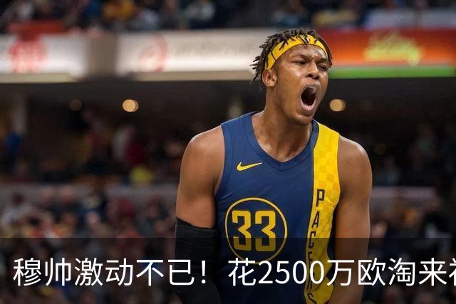 穆帅激动不已！花2500万欧淘来福将：4次替补2次绝杀 本季西甲第1人