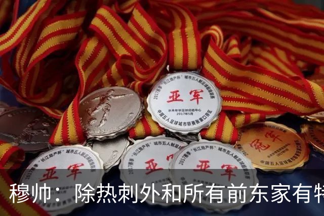 穆帅：除热刺外和所有前东家有特殊羁绊 在罗马是倾尽全力的过客