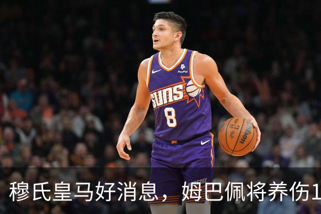 穆氏皇马好消息，姆巴佩将养伤10-15天，不会缺席皇马任何一场比赛