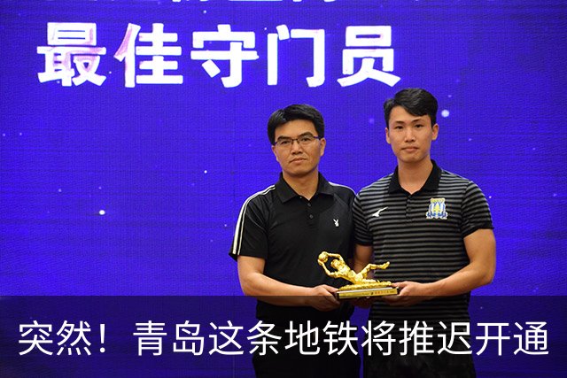 突然！青岛这条地铁将推迟开通
