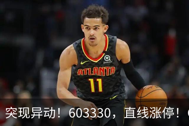 突现异动！603330，直线涨停！CPO概念拉升