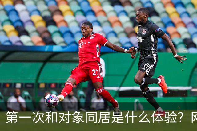 第一次和对象同居是什么体验？网友：五花八门，白月光滤镜碎了