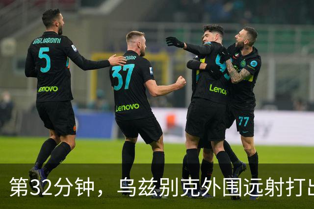 第32分钟，乌兹别克外围远射打出弹地球，李昊将其扑出底线