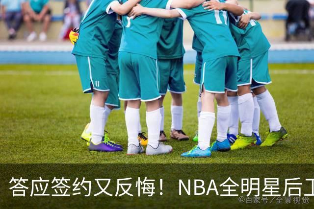 答应签约又反悔！NBA全明星后卫婉拒CBA合同