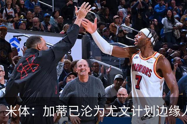 米体：加蒂已沦为尤文计划边缘人物，冬窗有可能离队