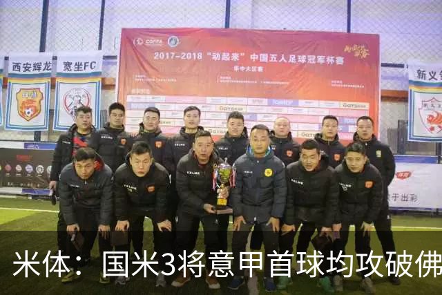 米体：国米3将意甲首球均攻破佛罗伦萨球门
