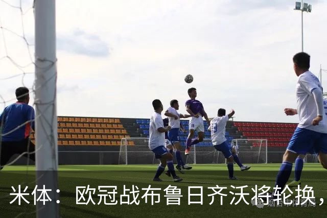 米体：欧冠战布鲁日齐沃将轮换，劳塔罗、巴雷拉回归